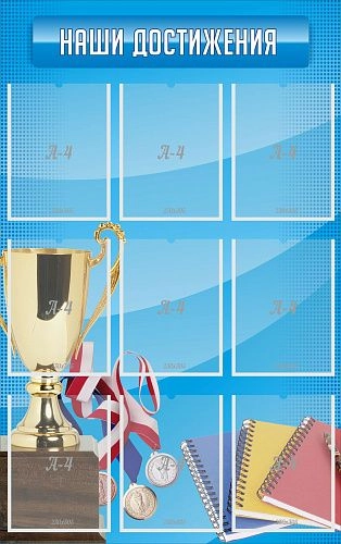 Стенд "Наши достижения" с 9 карманами